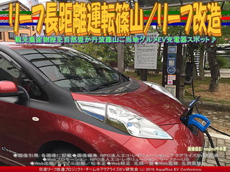 リーフ長距離運転篠山(2)/リーフ改造02 リーフ長距離運転篠山(2)/リーフ改造02