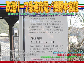 改造リーフ急速充電／熊野本宮館01