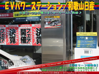 EVパワーステーション/和歌山日産04@日産リーフ改造