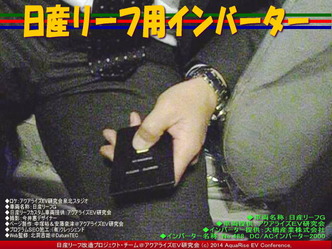 日産リーフ用インバーター@日産リーフ改造 07