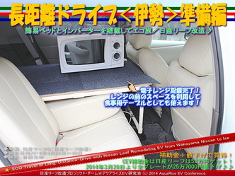 長距離ドライブ<伊勢>準備編@日産リーフ改造07
