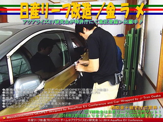 日産リーフ改造/金ラメ@アクアライズEV研究会06