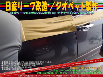 日産リーフ改造／ジオペット製作03＠アクアライズＥＶ研究会