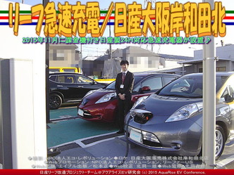 リーフ急速充電/日産大阪岸和田北05 リーフ急速充電/日産大阪岸和田北05