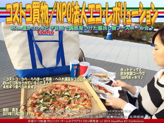 コストコ買物／NPO法人エコ・レボリューション05