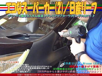 エコなスーパーカー(2)／日産リーフ03