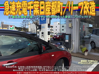 急速充電千葉日産都町／リーフ改造04