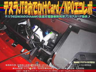 テスラJTBおでかけCard(5)/NPOエコレボ画像02 テスラJTBおでかけCard(5)/NPOエコレボ画像02
