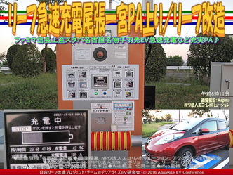 リーフ急速充電尾張一宮PA上り/リーフ改造02 リーフ急速充電尾張一宮PA上り/リーフ改造02