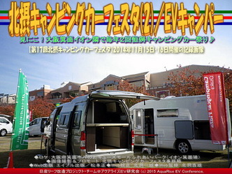 北摂キャンピングカーフェスタ(2)／EVキャンパー02