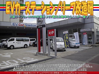 ＥＶカーステーション／リーフ改造研02