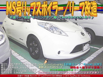 ＭＳ号リップスポイラー／リーフ改造04