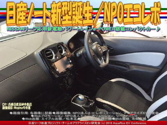 日産ノート新型誕生/NPOエコレボ03 日産ノート新型誕生/NPOエコレボ03
