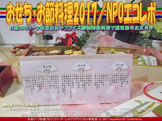 御節料理2017丁酉／NPOエコレボ画像01