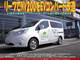 リーフでNV200をEVコンバート改造(3)01