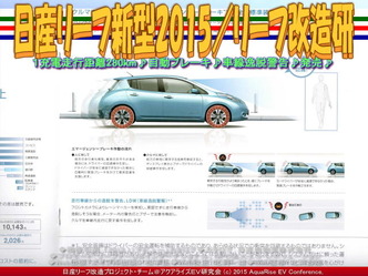 新型リーフ2015/リーフ改造研04 新型リーフ2015/リーフ改造研04