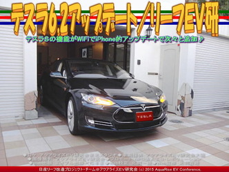 テスラ6.2アップデート／リーフＥＶ研01