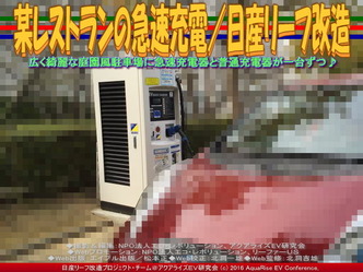 某レストランの急速充電/日産リーフ改造02 某レストランの急速充電/日産リーフ改造02