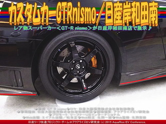 カスタムカーGTRnismo／日産岸和田南03
