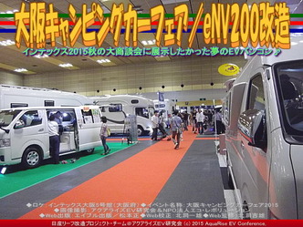 大阪キャンピングカーフェア(2)／eNV200改造02