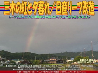 三木の虹と夕暮れ/日産リーフ改造02 三木の虹と夕暮れ/日産リーフ改造02