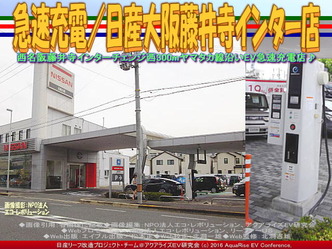 急速充電/日産大阪藤井寺インター店04 急速充電/日産大阪藤井寺インター店04