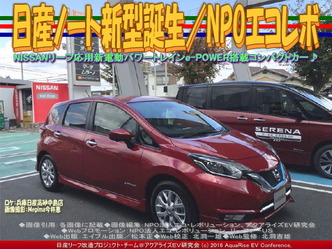 日産ノート新型誕生/NPOエコレボ01 日産ノート新型誕生/NPOエコレボ01