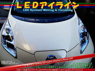 LEDアイライン11＠日産リーフ改造
