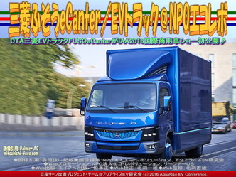 三菱ふそうeCanter(4)/EVトラック@エコレボ画像03 三菱ふそうeCanter(4)/EVトラック@エコレボ画像03