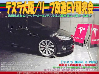 テスラ大阪/リーフ改造EV研究会02