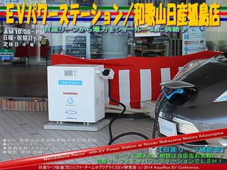 EVパワーステーション/和歌山日産狐島店01@日産リーフ改造