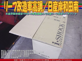 リーフ改造車高調／日産岸和田南01