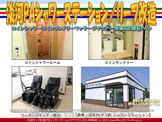 淡河PAシャワーステーション/リーフ改造02 淡河PAシャワーステーション/リーフ改造02