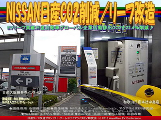 NISSAN日産CO2削減／リーフ改造04