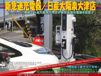 新急速充電器/日産大阪泉大津店@日産リーフ改造08