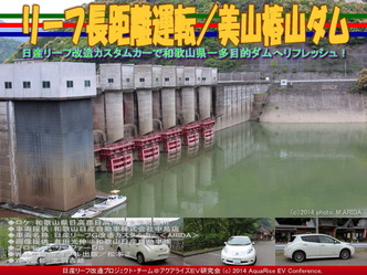 リーフ長距離運転/美山椿山ダム@日産リーフ改造03