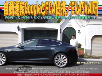 自動運転GoogleとFCA提携/EVASVAI研02 自動運転GoogleとFCA提携/EVASVAI研02