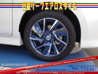 日産リーフ・エアロスタイル06＠日産リーフカスタム