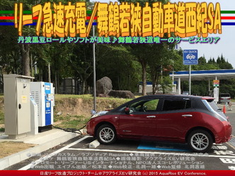 リーフ急速充電／舞鶴若狭自動車道西紀SA04
