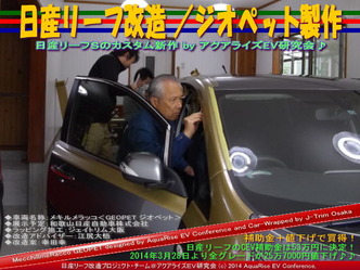 日産リーフ改造／ジオペット製作＠アクアライズＥＶ研究会　08