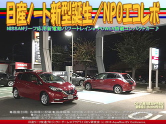 日産ノート新型誕生(3)/NPOエコレボ03 日産ノート新型誕生(3)/NPOエコレボ03