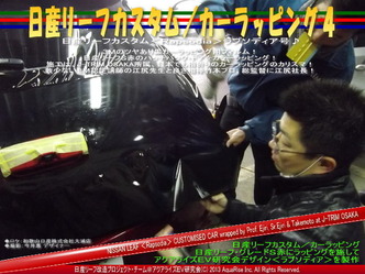 リーフカスタム／カーラッピング04＠日産リーフ改造