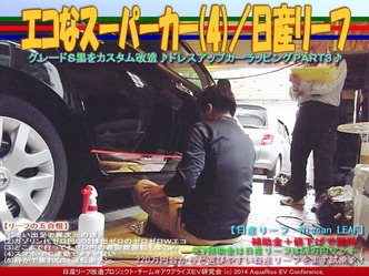 エコなスーパーカー(4)／日産リーフ03