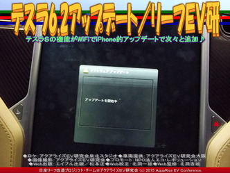 テスラ6.2アップデート／リーフＥＶ研03