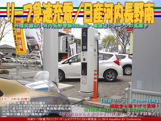 リーフ急速充電／日産河内長野南＠リーフカスタム06