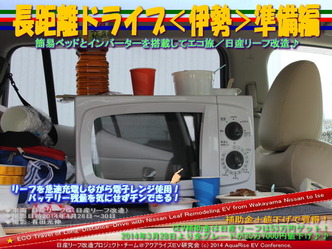 長距離ドライブ<伊勢>準備編@日産リーフ改造09