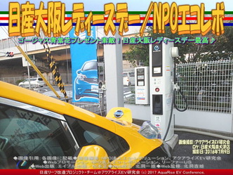 日産大阪レディースデー／NPOエコレボ画像02