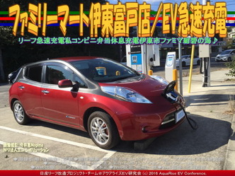 ファミリーマート伊東富戸店／EV急速充電04