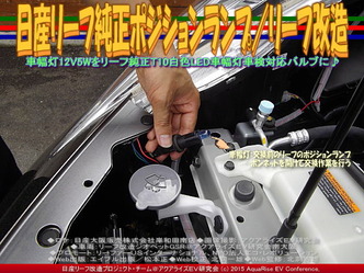 日産リーフ純正ポジションランプ／リーフ改造04 ▼クリックで640x480に拡大