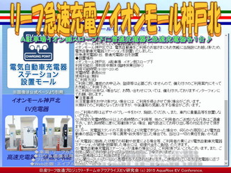 リーフ急速充電/イオンモール神戸北(2)02 リーフ急速充電/イオンモール神戸北(2)02